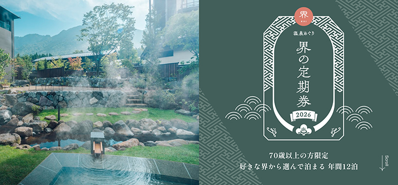 「温泉めぐり 界の定期券2026」全国23施設の「界」の中から希望の宿に年間12泊できる。販売期間：〜2026年12月24日（購入のタイミングにより宿泊期間が異なる）、70才以上、800組限定。※詳細はホームページ「界の定期券2026」で確認を（写真／星野リゾート）