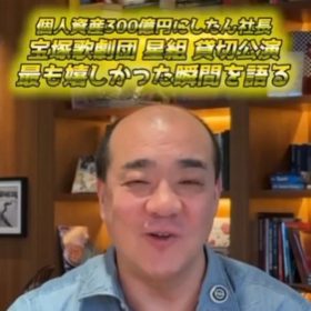 《2000人超を招待した宝塚貸切公演》にしたん社長のド派手企画「来年以降も継続したい」 