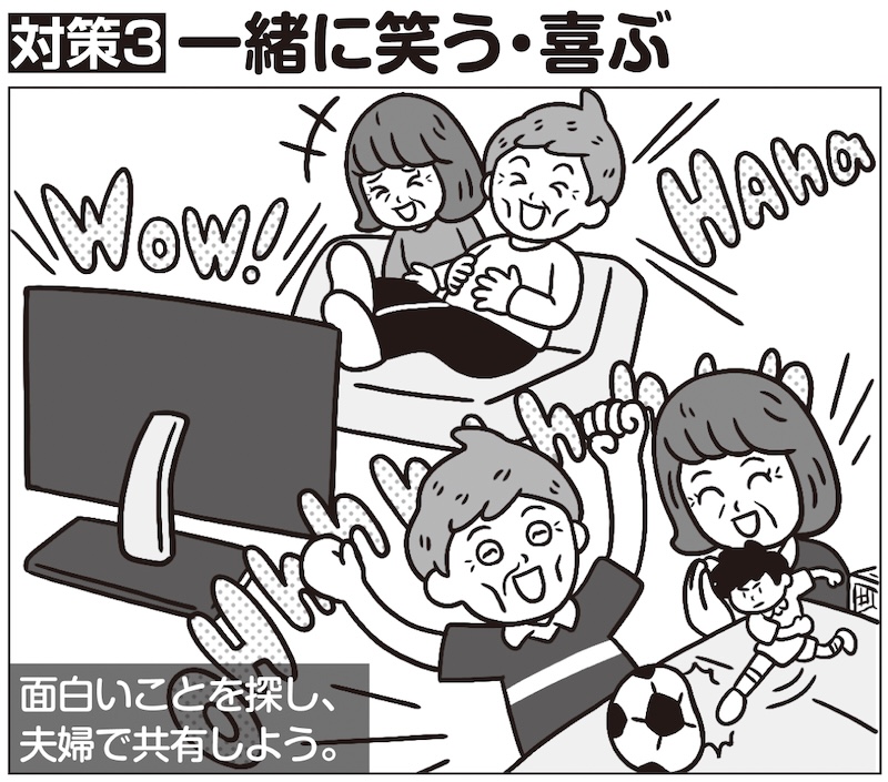 【対策3：一緒に笑う・喜ぶ】面白いことを探し、夫婦で共有しよう（イラスト／オオノマサフミ）