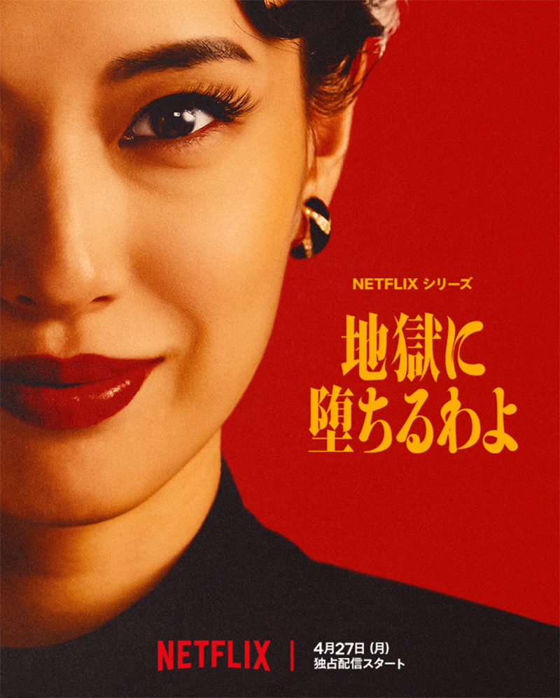 細木さんの半生を描いたドラマ『地獄に堕ちるわよ』のキービジュアル（Netflixの公式インスタグラムより）