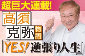 《新連載》高須克弥の人生を描く『YES！逆張り人生～高須克弥物語～』【第1話前編】読めば悩みが…