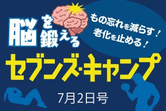 7月2日号 脳を鍛えるセブンズ・キャンプ