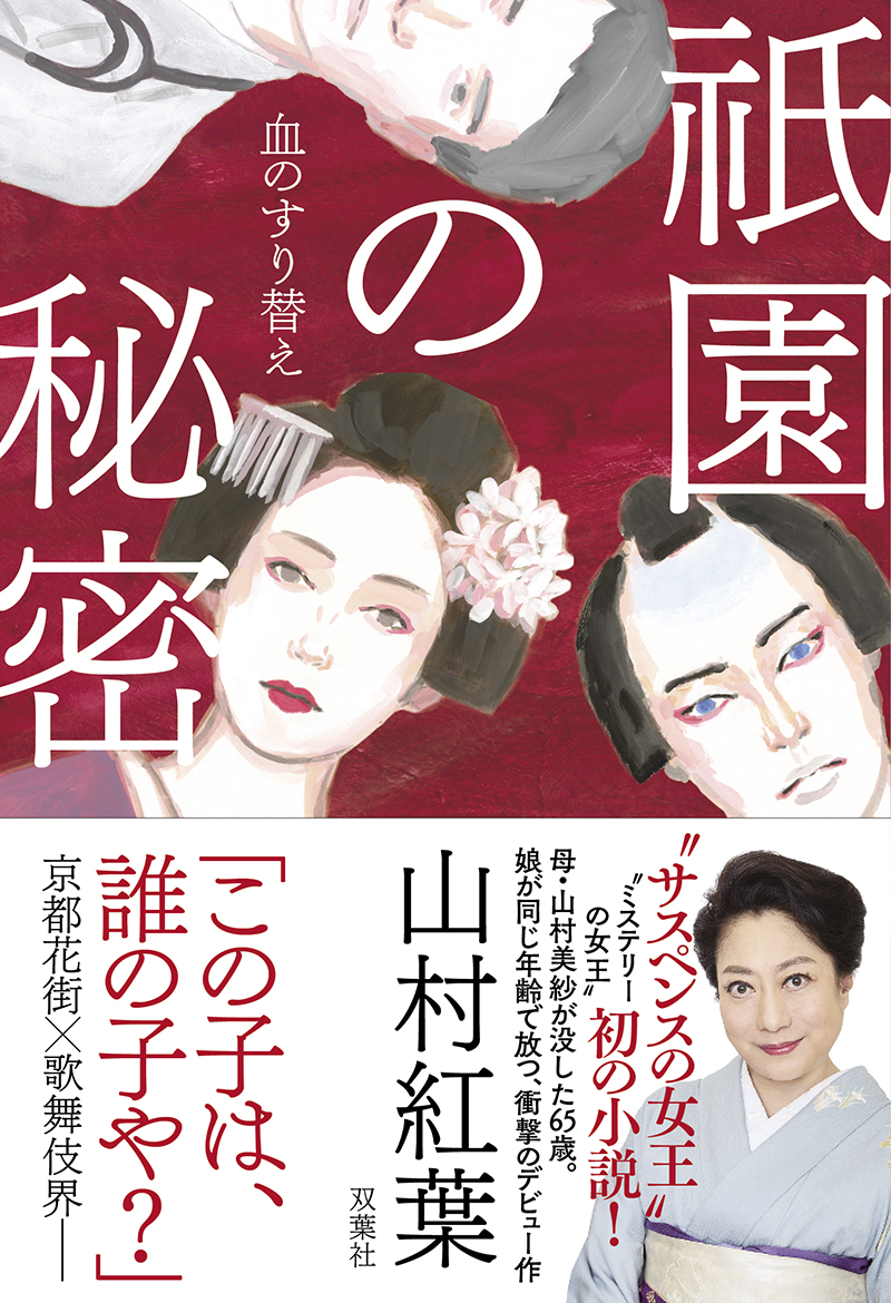 『祇園の秘密 血のすり替え』（双葉社）