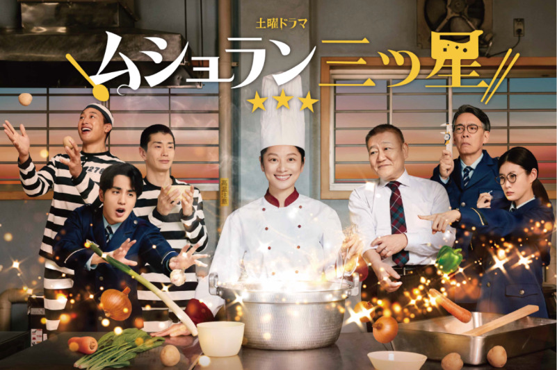 NHK土曜ドラマ『ムショラン三ツ星』（番組公式HPより）