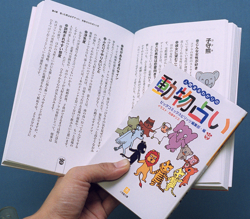 四柱推命の考えを誰でもわかりやすく親しみやすいように12種類の動物に例えた動物占いは、1999年に一大ブームとなった（写真／共同通信社）