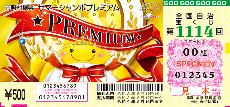サマージャンボプレミアムは最大12億円