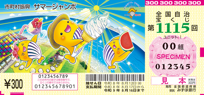 6月30日に発売されるサマージャンボ宝くじ
