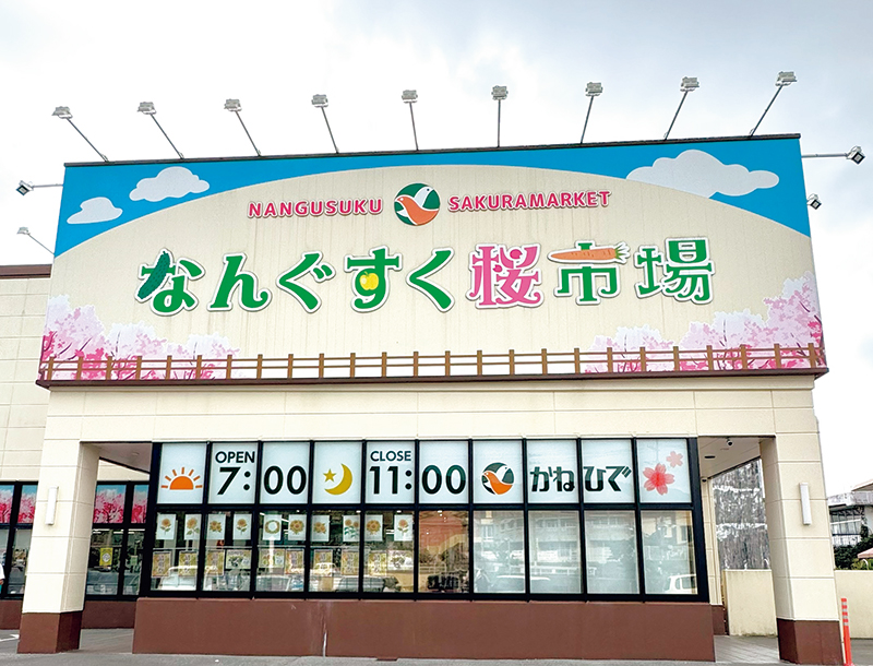 タウンプラザかねひで なんぐすく桜市場（提供写真）