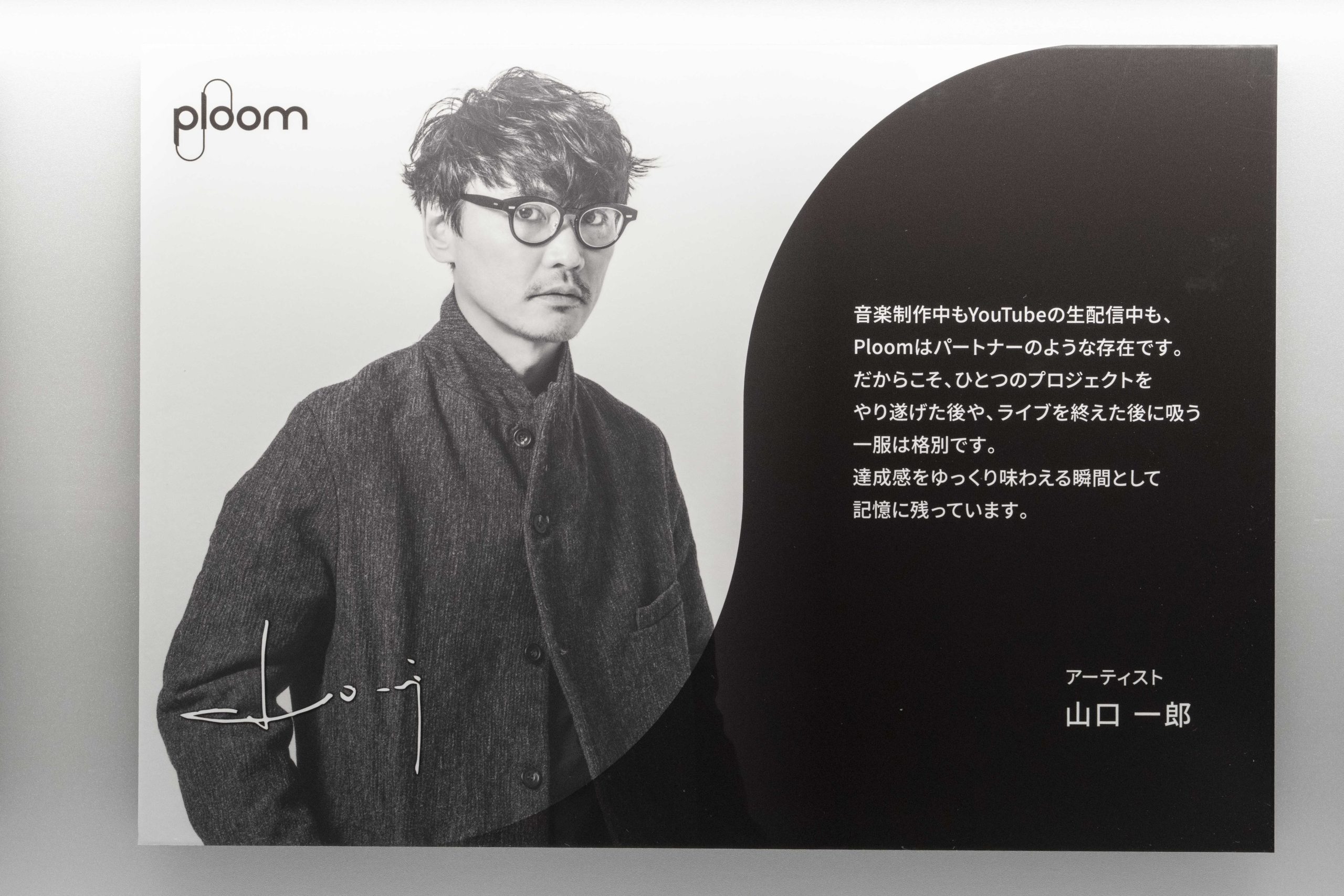 山口一郎はPloomを片手にSNSの生配信をするほどの愛煙家