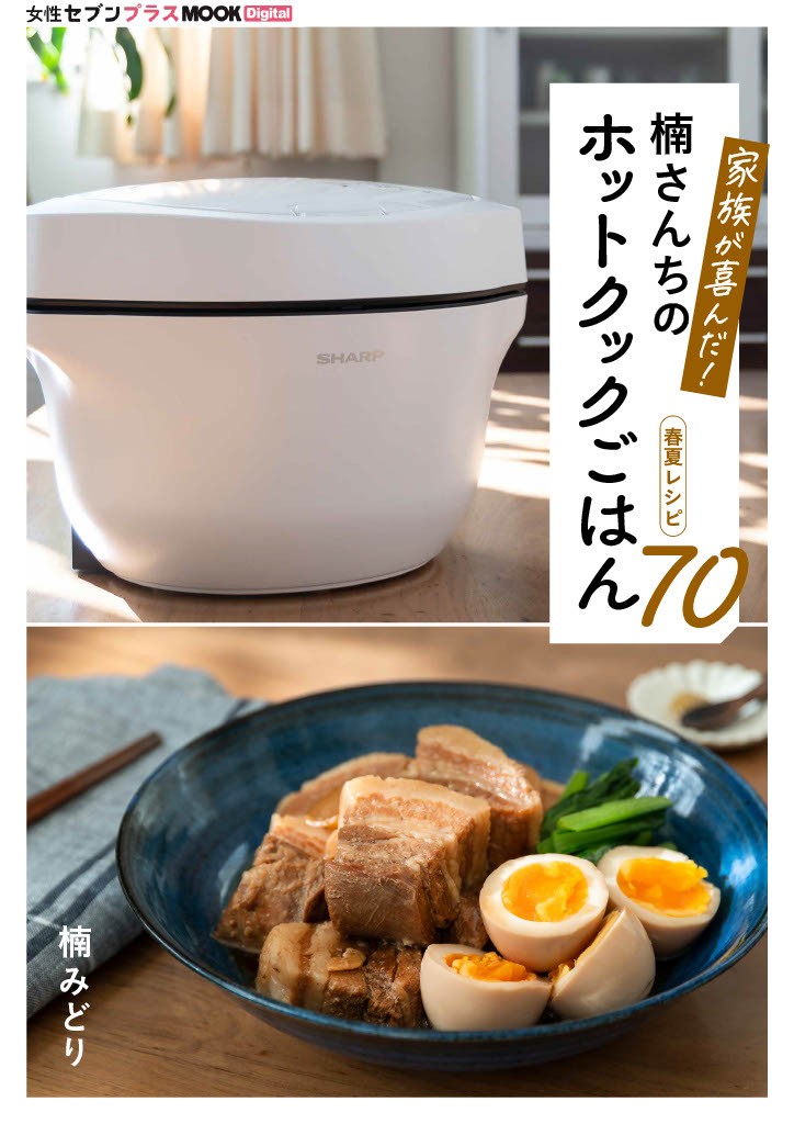 「家族が喜んだ！楠さんちのホットクックごはん　春夏レシピ70」女性セブンプラスMOOK Digital