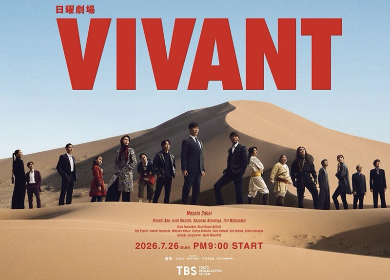 日曜劇場『VIVANT』第2シーズン（番組公式HPより）