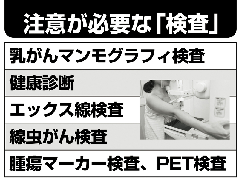 注意が必要な「検査」