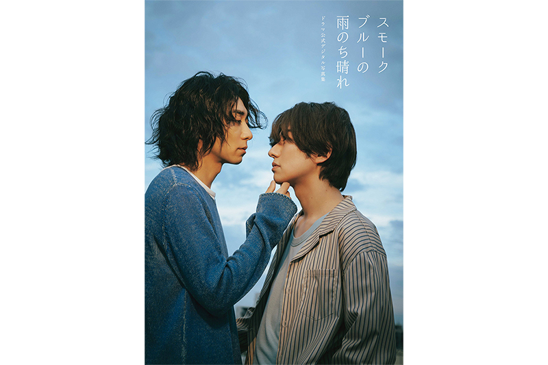公式写真集は紙版も発売！