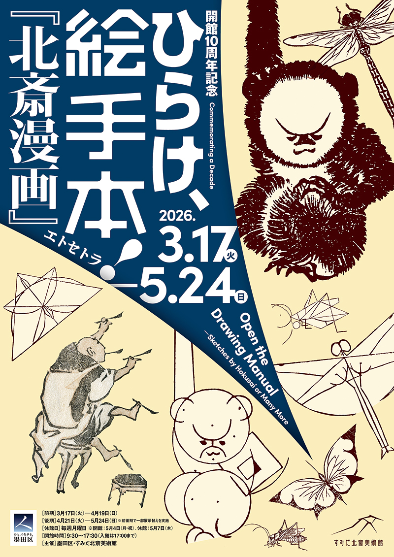 「ひらけ、絵手本！ 『北斎漫画』エトセトラ」が開催中（提供画像）
