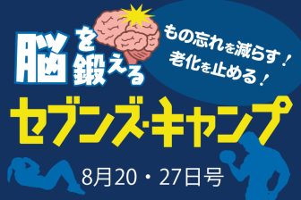 8月20・27日号 脳を鍛えるセブンズ・キャンプ