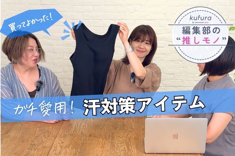 【動画】本音で話した！汗だくを救う“大人の神インナー”大正解はこ…