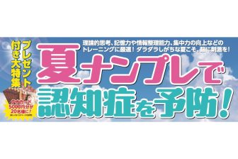 【プレゼント付き大特集】 夏のナンプレで認知症を予防！ 解答公開