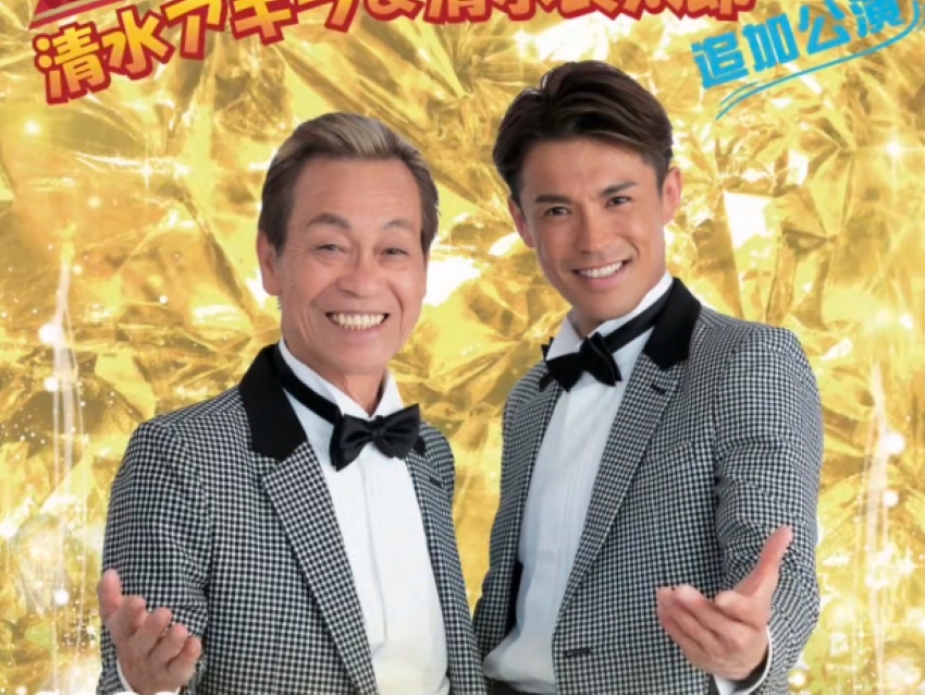 親子共演を果たしたばかりだった（清水アキラのブログより）