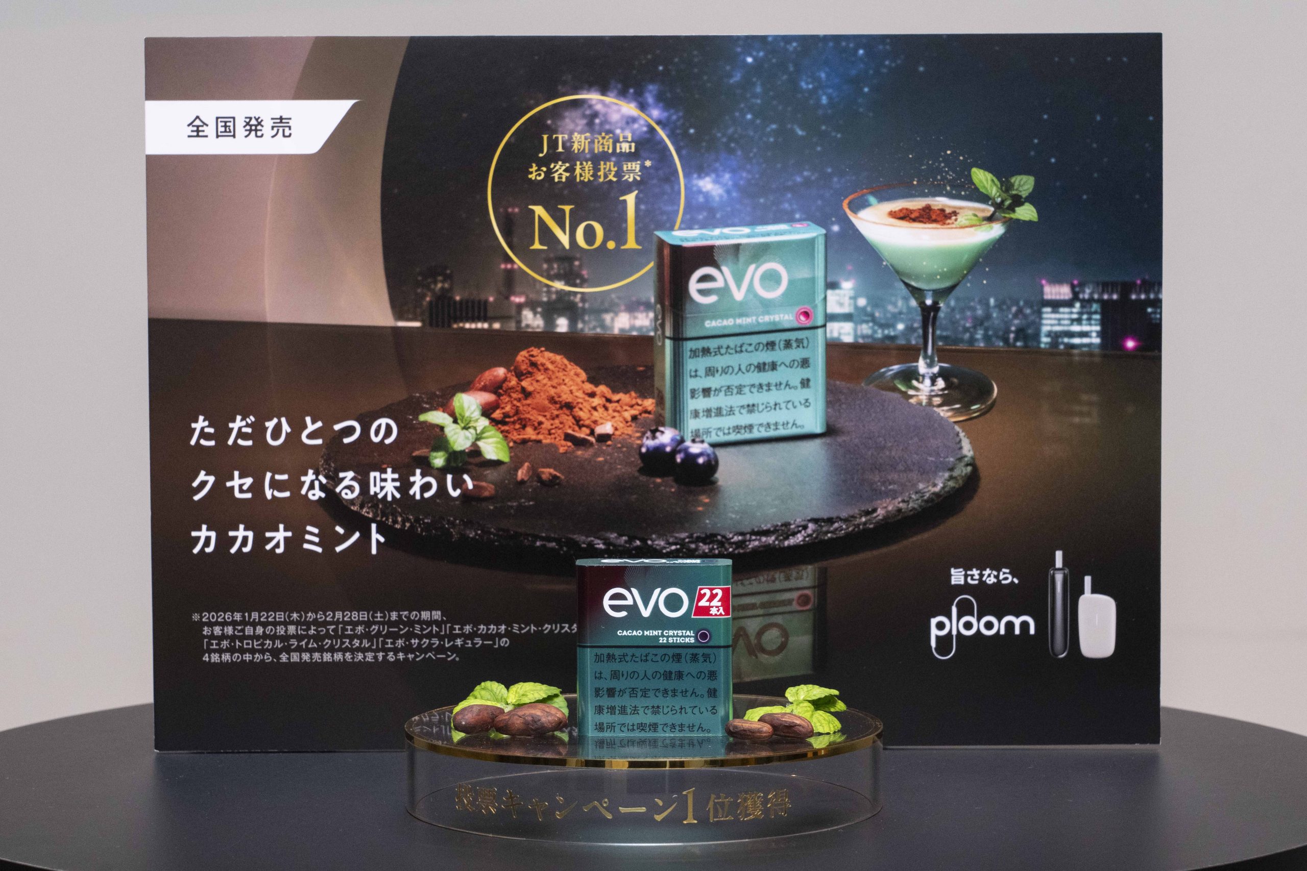 新銘柄投票キャンペーンで圧倒的NO.1となった「エボ・カカオ・ミント・クリスタル」。2026年10月6日（火）から数量限定で、通常版より2本お得な22本入り（写真下段：「エボ・カカオ・ミント・クリスタル・22」）も発売される