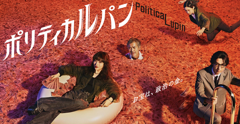 10月7日にスタートする、石原さとみ主演のドラマ『ポリティカルパン』（番組公式HPより）