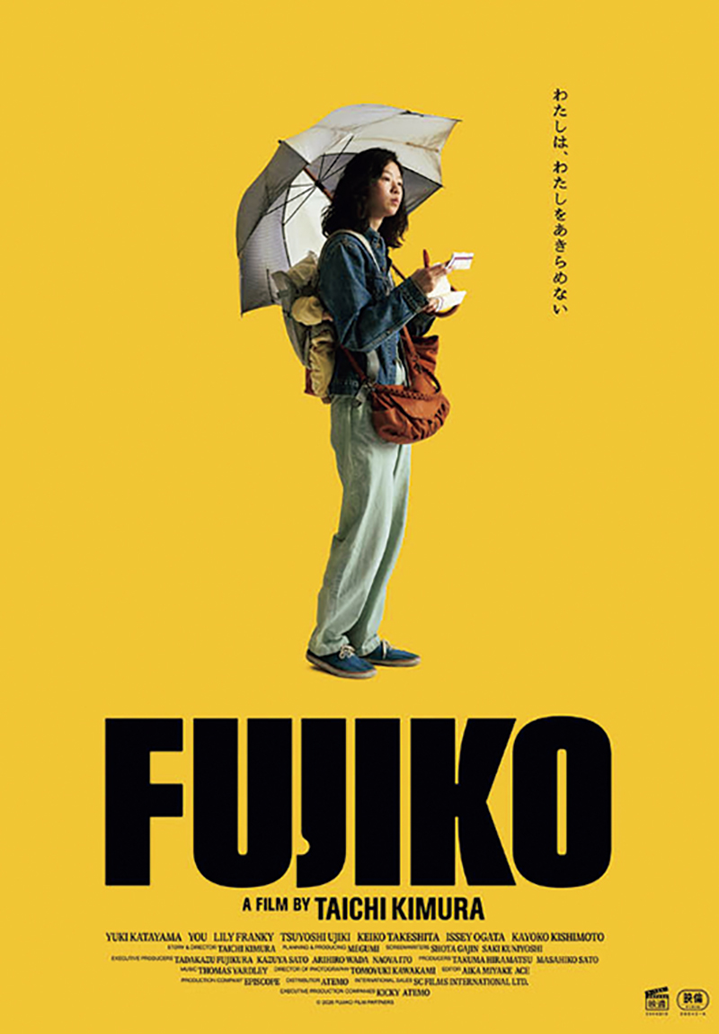 映画『FUJIKO』のキービジュアル