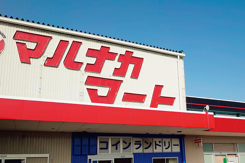 M&Mマルナカマート（提供写真）