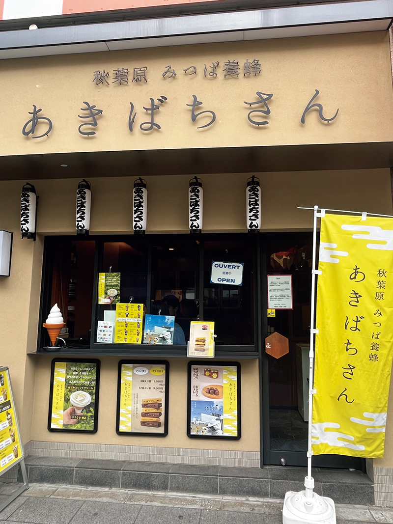 秋葉原 みつば養蜂 あきばちさん（東京・秋葉原）（提供写真）