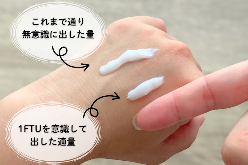これまで筆者は、1FTUより多い量を塗っていました