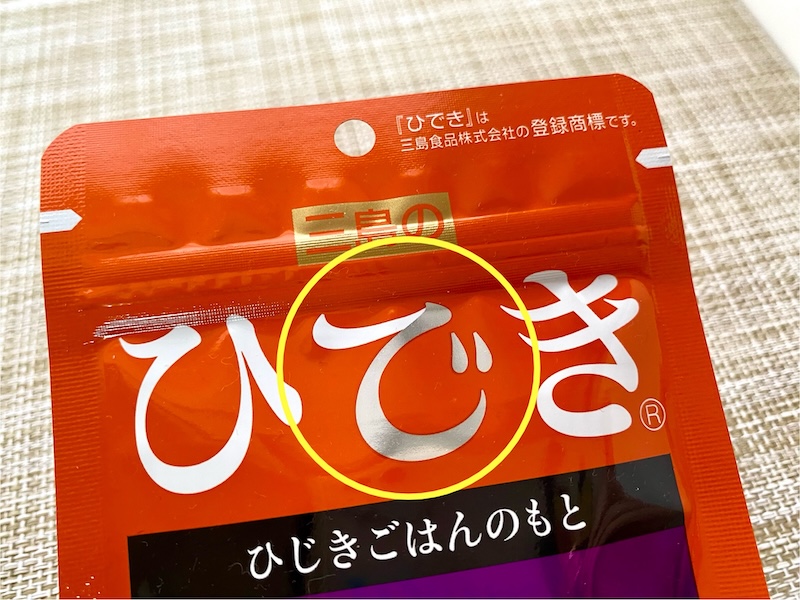 「ひでき」の「で」をよく見ると…実は「ひじき」！