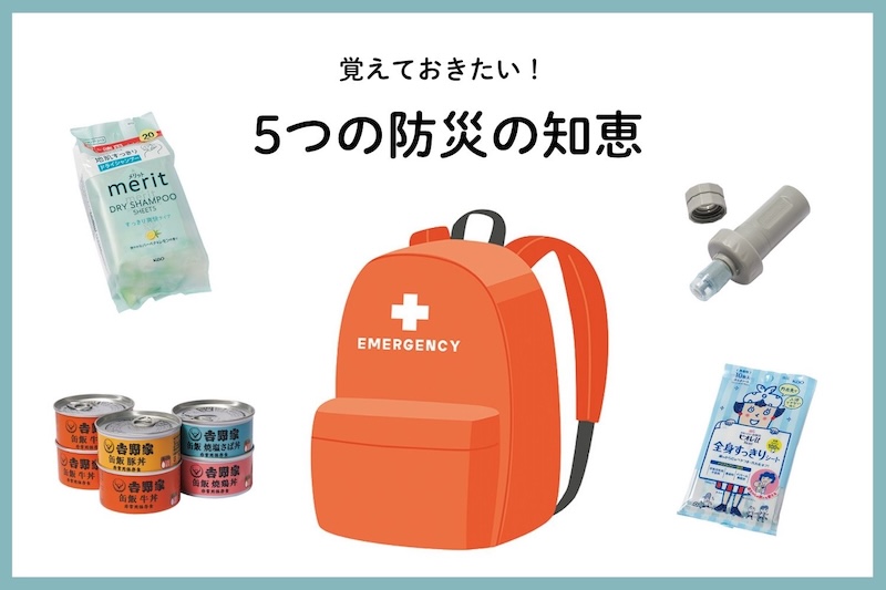 プロが伝授！覚えておくべき5つの「防災の知恵」
