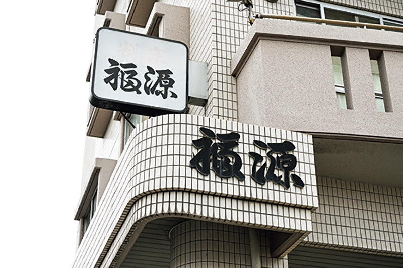 割烹 福源