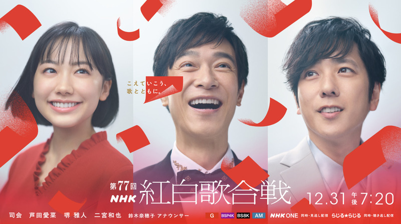 紅白歌合戦の司会を務める堺雅人、二宮和也、芦田愛菜（番組公式HPより）