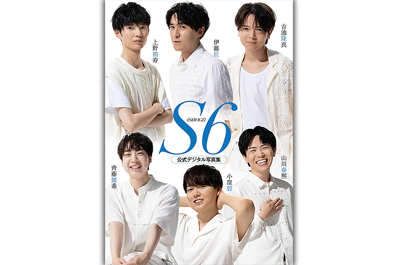 『S6　伊藤匠/上野裕寿/吉池隆真/齊藤優希/小窪碧/山川泰熙　公式デジタル写真集』
