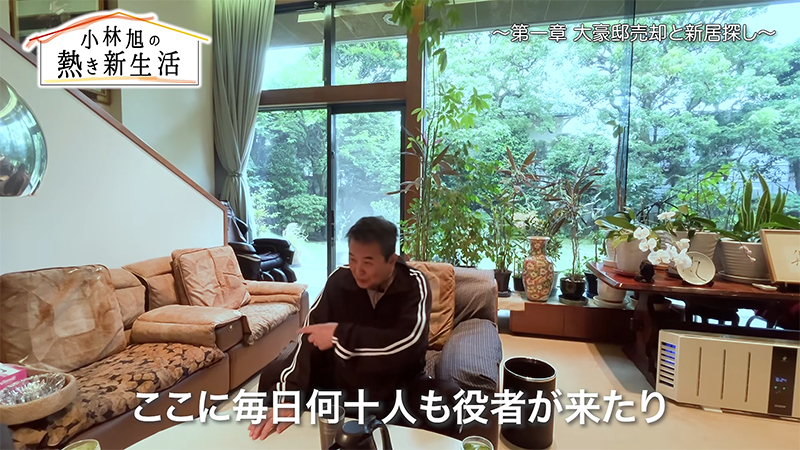 豪邸売却の内幕を明かす小林（『SBIシニアの住まいとお金ch』のYouTubeより）