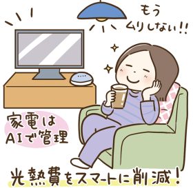《節約の新常識・暮らし編》AIなどを使った“がんばらない”方法で増やす！貯まる！