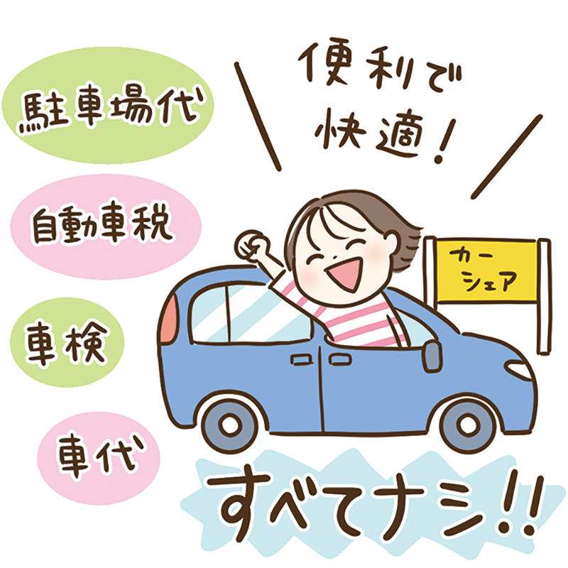 カーシェアを効率よく使ってマイカーにサヨナラ！