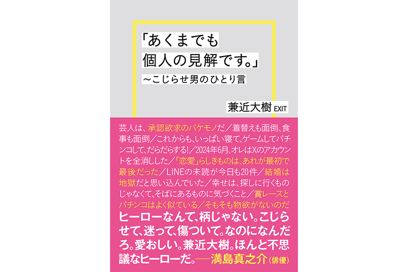 「あくまでも個人の見解です。」～こじらせ男のひとり言