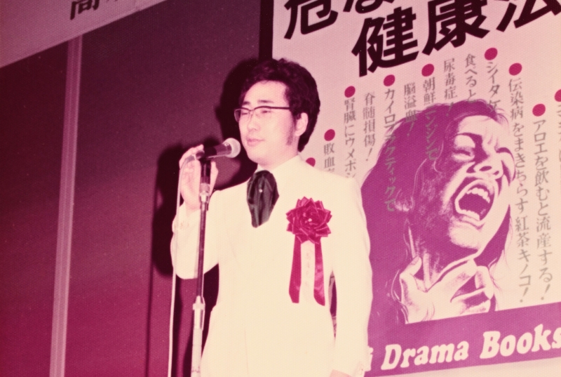 1976年に刊行された書籍『危ない健康法』の出版記念パーティー。（本人提供）