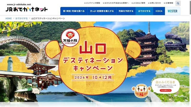 「山口ふくの国周遊パス」は、山口県内を中心としたJR在来線やバス等の乗り放題、観光施設の入場券等がセットでお得