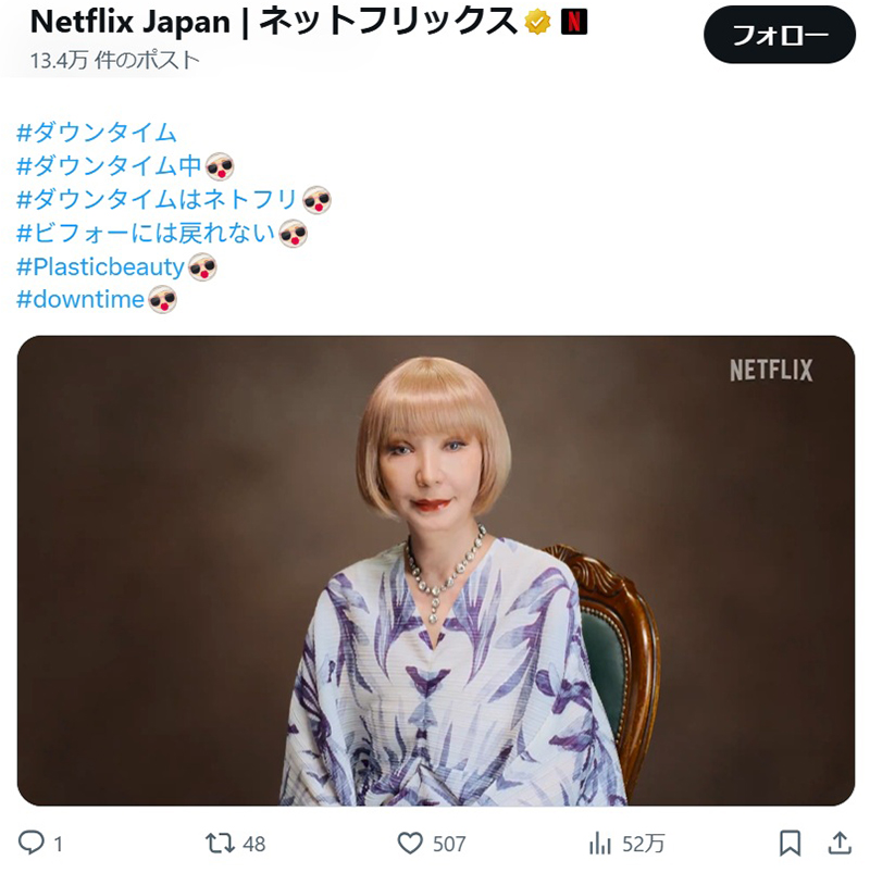 研ナオコが美容整形を行う患者を熱演（Netflix Japanの公式Xより）