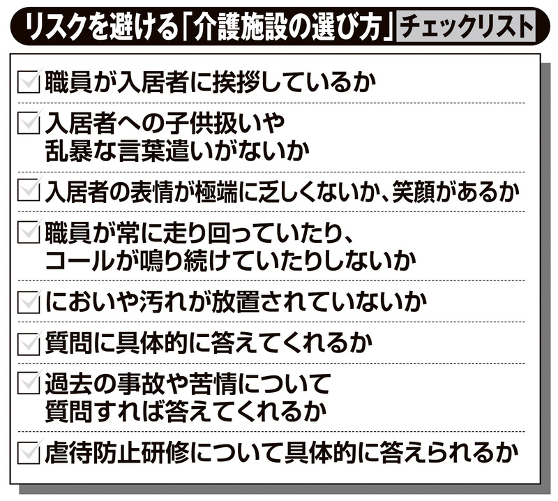 リスクを避ける「介護施設の選び方」