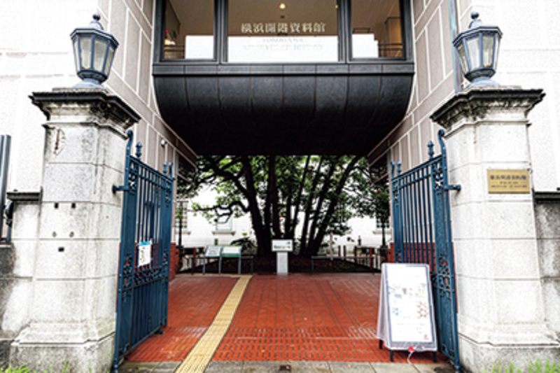 横浜開港資料館（撮影／菅井淳子）