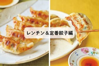 《冷凍餃子ランキング！定番＆レンチン餃子編》プロが徹底ガチンコ食べ比べ！