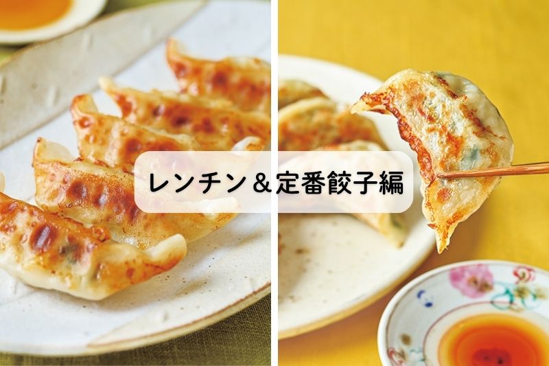 冷凍餃子ランキング！定番＆レンチン餃子編