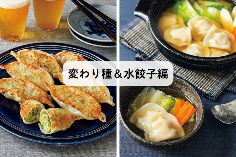 冷凍餃子ランキング！変わり種＆水餃子編