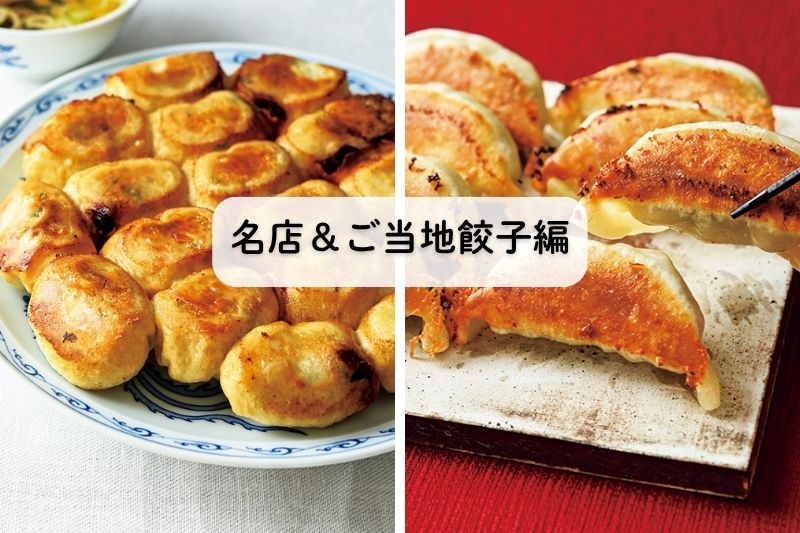 冷凍餃子ランキング！名店＆ご当地餃子編