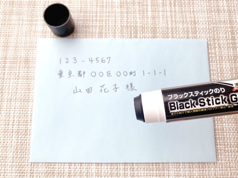 住所が記載された封筒にブラックスティックのりを塗ってみる。文字は見えなくなるのか!?